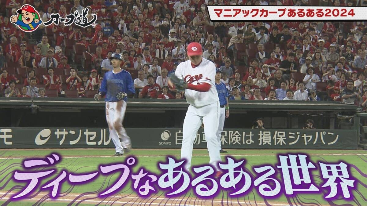 【カープ道】「マニアックカープあるある２０２４」10月２日（水）深夜放送　広島ホームテレビ