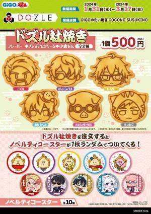 「ドズル社焼き」GiGOココノススキノでの販売開始のお知らせ