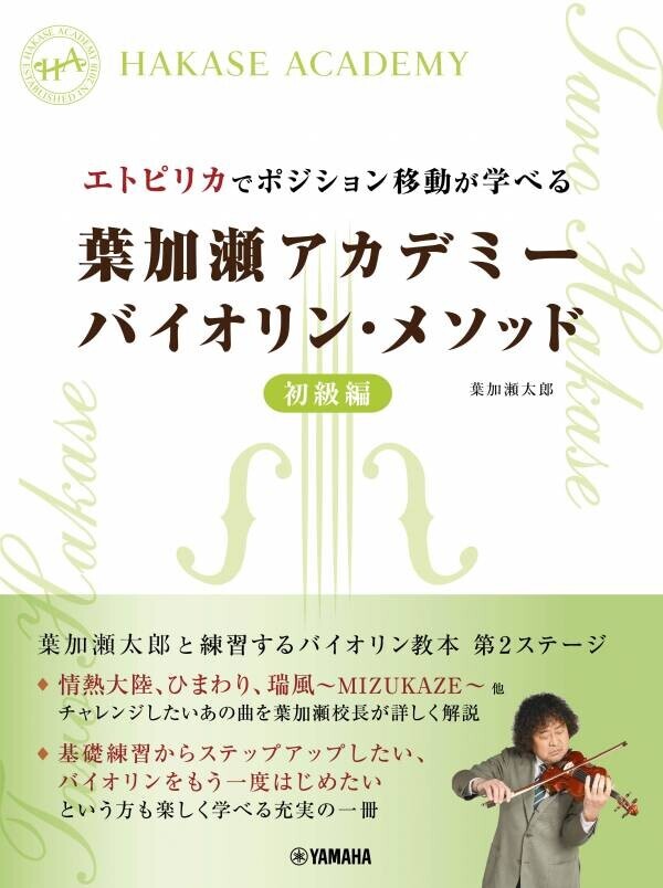 「エトピリカでポジション移動が学べる  葉加瀬アカデミー バイオリン・メソッド 初級編」 9月20日発売！