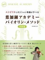 「エトピリカでポジション移動が学べる  葉加瀬アカデミー バイオリン・メソッド 初級編」 9月20日発売！