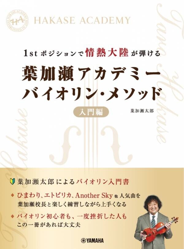 「エトピリカでポジション移動が学べる  葉加瀬アカデミー バイオリン・メソッド 初級編」 9月20日発売！