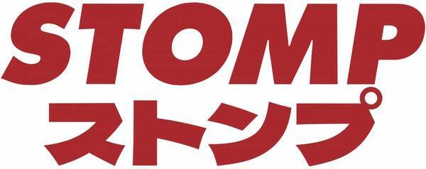 STOMP ストンプ　たたく! 鳴らす! ⾳と動きが舞うリズム!! 100 分ノンストップのパフォーマンスが8 ⽉開催︕