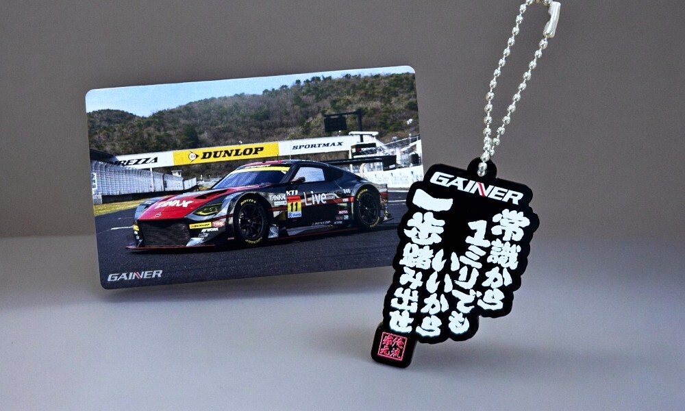 【9月5日スタート！】限定コラボキーホルダーが抽選で10名様に当たる！SUPER GT300「GAINER」×楽天1位「おもしろTシャツの俺流総本家」の豪華プレゼントキャンペーン第5弾！