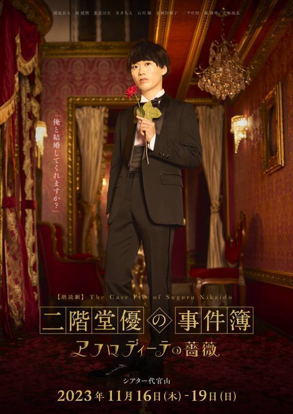 浦尾岳大ほか 宮村優子など人気声優出演　朗読劇シリーズ『二階堂優の事件簿』完結編の全キャスト決定、キービジュアル解禁