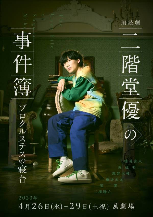 浦尾岳大ほか 宮村優子など人気声優出演　朗読劇シリーズ『二階堂優の事件簿』完結編の全キャスト決定、キービジュアル解禁