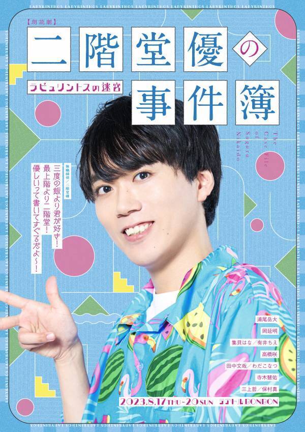 浦尾岳大ほか 宮村優子など人気声優出演　朗読劇シリーズ『二階堂優の事件簿』完結編の全キャスト決定、キービジュアル解禁