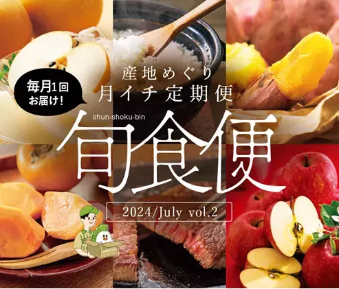 産地直送通販サイト「ＪＡタウン」の「旬食便」で第２弾の販売スタート！