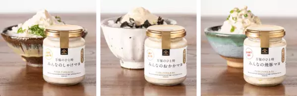 ＼ご飯をおかわりしたくなること間違いなし！／マヨネーズ風ご飯のお供「万福のひとときシリーズ」新発売【久世福商店】
