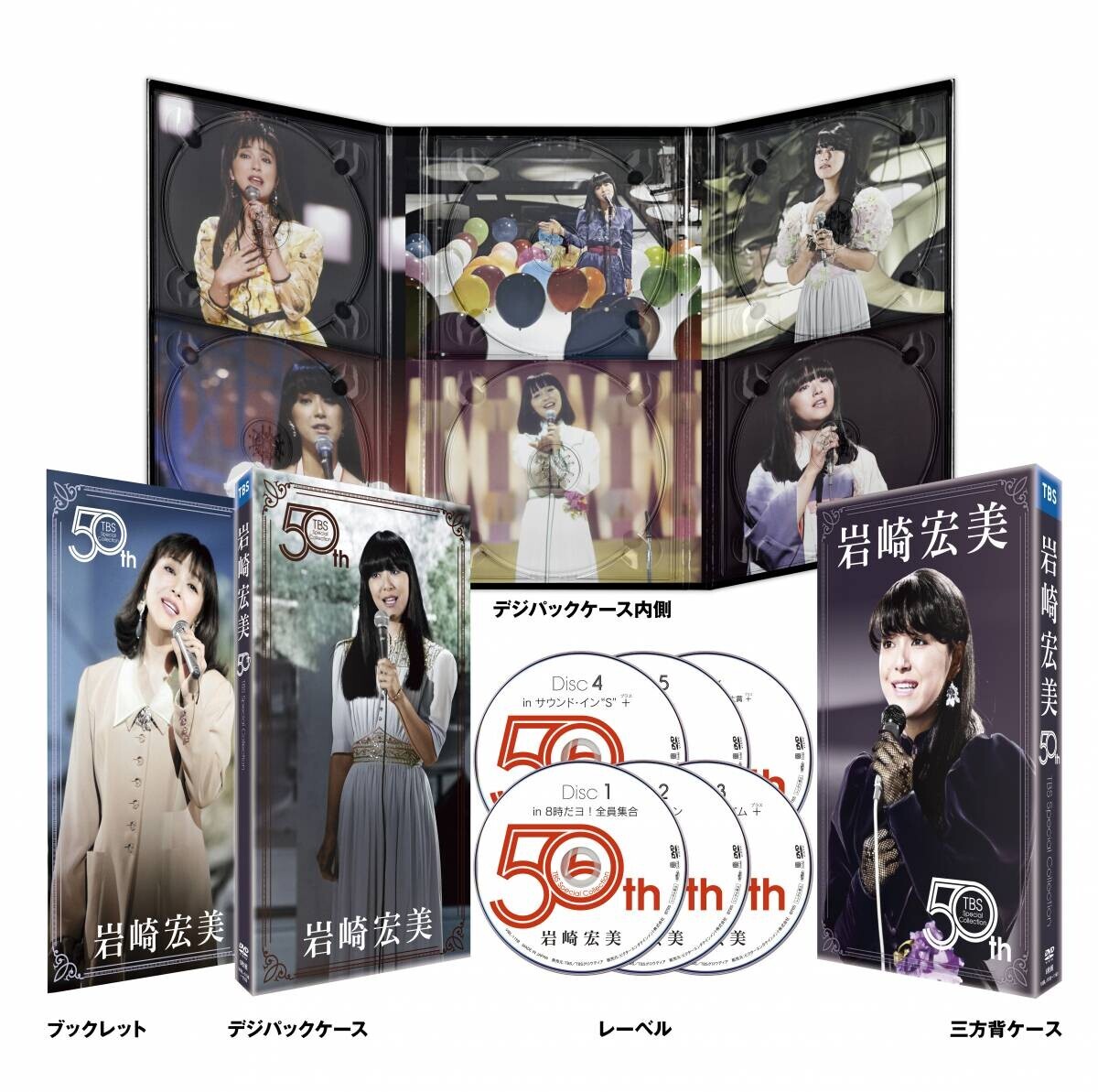 岩崎宏美  デビュー50周年DVD6枚組BOX  「HIROMI IWASAKI 50th TBS Special Collection」  3月5日リリース決定！