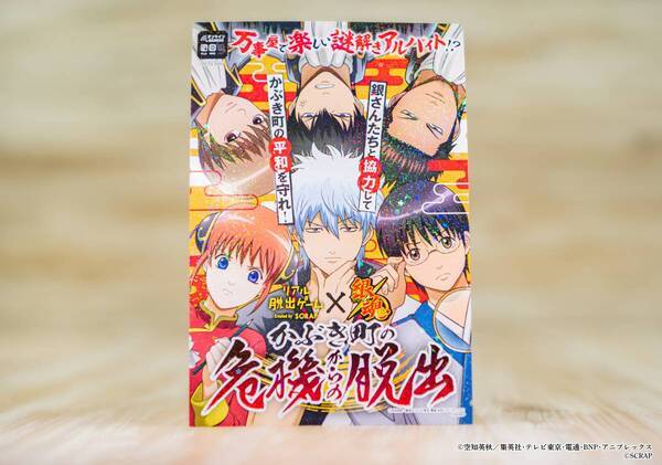リアル脱出ゲーム×銀魂『かぶき町の危機からの脱出』12月19日(木)販売開始!! 豪華特典付きキットやオリジナルグッズなどを一挙公開！ 銀さんたち万事屋メンバーと協力してかぶき町の平和を守れ！