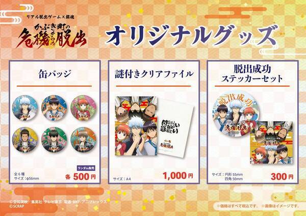 リアル脱出ゲーム×銀魂『かぶき町の危機からの脱出』12月19日(木)販売開始!! 豪華特典付きキットやオリジナルグッズなどを一挙公開！ 銀さんたち万事屋メンバーと協力してかぶき町の平和を守れ！