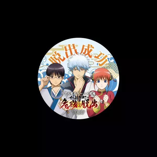 リアル脱出ゲーム×銀魂『かぶき町の危機からの脱出』12月19日(木)販売開始!! 豪華特典付きキットやオリジナルグッズなどを一挙公開！ 銀さんたち万事屋メンバーと協力してかぶき町の平和を守れ！