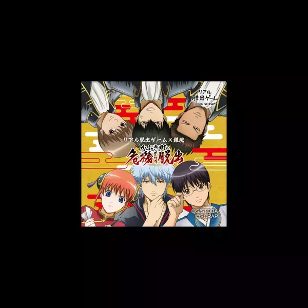 リアル脱出ゲーム×銀魂『かぶき町の危機からの脱出』12月19日(木)販売開始!! 豪華特典付きキットやオリジナルグッズなどを一挙公開！ 銀さんたち万事屋メンバーと協力してかぶき町の平和を守れ！