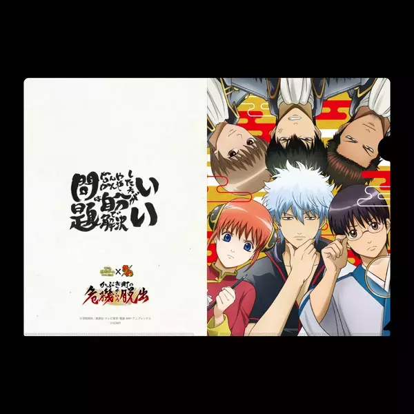 リアル脱出ゲーム×銀魂『かぶき町の危機からの脱出』12月19日(木)販売開始!! 豪華特典付きキットやオリジナルグッズなどを一挙公開！ 銀さんたち万事屋メンバーと協力してかぶき町の平和を守れ！