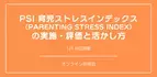 オンラインセミナー『PSI 育児ストレスインデックス （Parenting Stress Index） の実施・評価と活かし方』を開催します