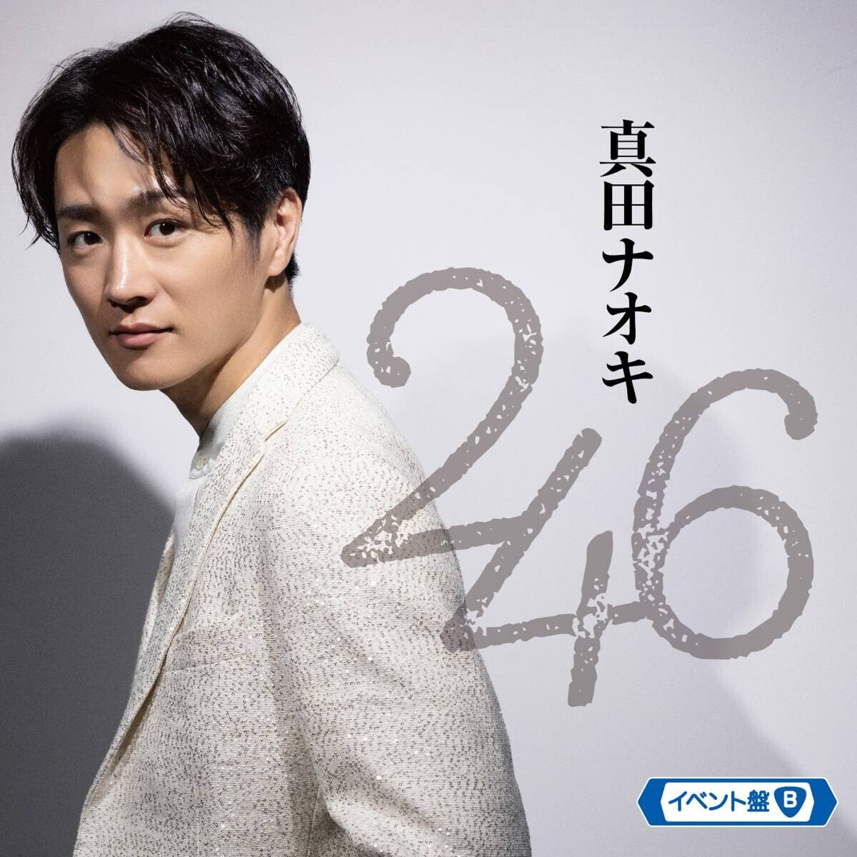 ヤッテマレ！ヤッテマレ！真田ナオキ「246」オリコン週間演歌・歌謡シングルランキング1位に返り咲き！！