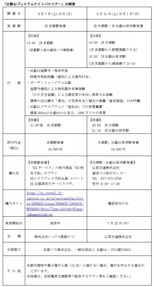 8月、9月の4日間限定開催！ 比叡山プレミアムナイトバスツアー