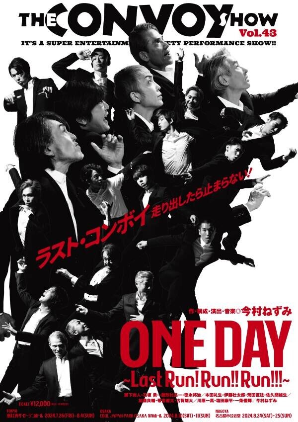 今月末に開催されるTHE CONVOY SHOW 「ONE DAY〜Last Run! Run!! Run!!!〜」、 主宰 今村ねずみ、「ラストコンボイ」への思いを語る。