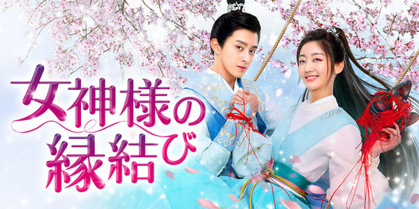 日本初放送！結婚できない“婚活若様”の縁結び大作戦！ 中国ドラマ「女神様の縁結び」 12月12日（木）ひる３時～BS12 トゥエルビで放送スタート