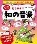 「イチから知りたい 日本のすごい伝統文化」シリーズ第5弾！最新刊『絵で見て楽しい！はじめての和の音楽』8月26日発売