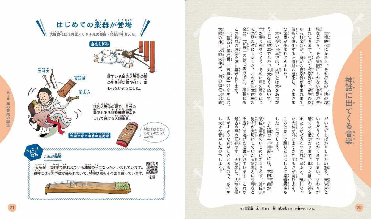 「イチから知りたい 日本のすごい伝統文化」シリーズ第5弾！最新刊『絵で見て楽しい！はじめての和の音楽』8月26日発売