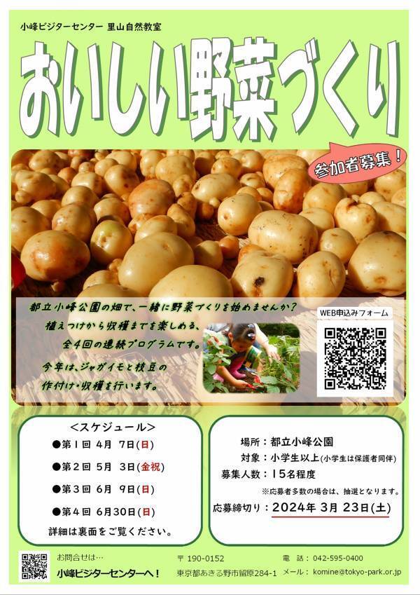 【4/7から全4回】小峰公園「おいしい野菜づくり」参加者募集中！今年はジャガイモと枝豆を育てます。