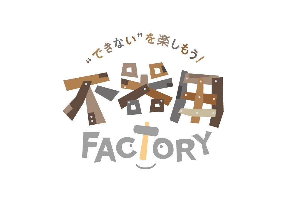 地域のものづくり企業の魅力を伝える出張型オープンファクトリー 「不器用FACTORY」開催