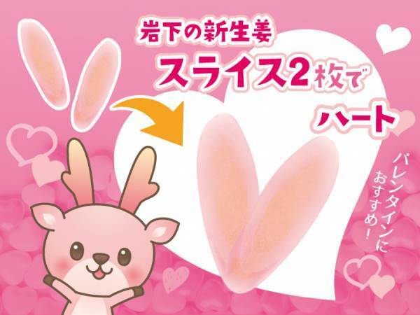 岩下の新生姜スライスDEハート♥岩下の新生姜ミュージアムでピンクとハートがいっぱいのバレンタインイベント『Love ＆ New Ginger 2024』を2月12日まで開催