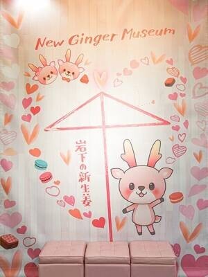 岩下の新生姜スライスDEハート♥岩下の新生姜ミュージアムでピンクとハートがいっぱいのバレンタインイベント『Love ＆ New Ginger 2024』を2月12日まで開催