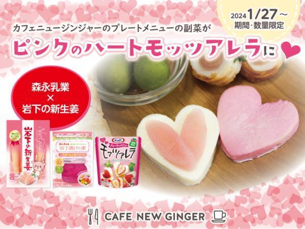 岩下の新生姜スライスDEハート♥岩下の新生姜ミュージアムでピンクとハートがいっぱいのバレンタインイベント『Love ＆ New Ginger 2024』を2月12日まで開催