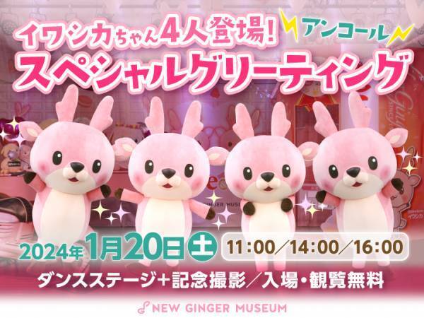 岩下の新生姜スライスDEハート♥岩下の新生姜ミュージアムでピンクとハートがいっぱいのバレンタインイベント『Love ＆ New Ginger 2024』を2月12日まで開催