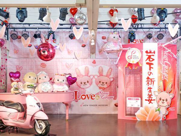 岩下の新生姜スライスDEハート♥岩下の新生姜ミュージアムでピンクとハートがいっぱいのバレンタインイベント『Love ＆ New Ginger 2024』を2月12日まで開催