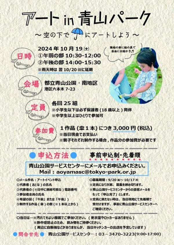 【10/19初開催！】世界でひとつだけの特別な「傘」が作れる！青山公園×ヨックモックミュージアム「アートin青山パーク　～空の下で☂にアートしよう～」