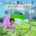 【10/19初開催！】世界でひとつだけの特別な「傘」が作れる！青山公園×ヨックモックミュージアム「アートin青山パーク　～空の下で☂にアートしよう～」