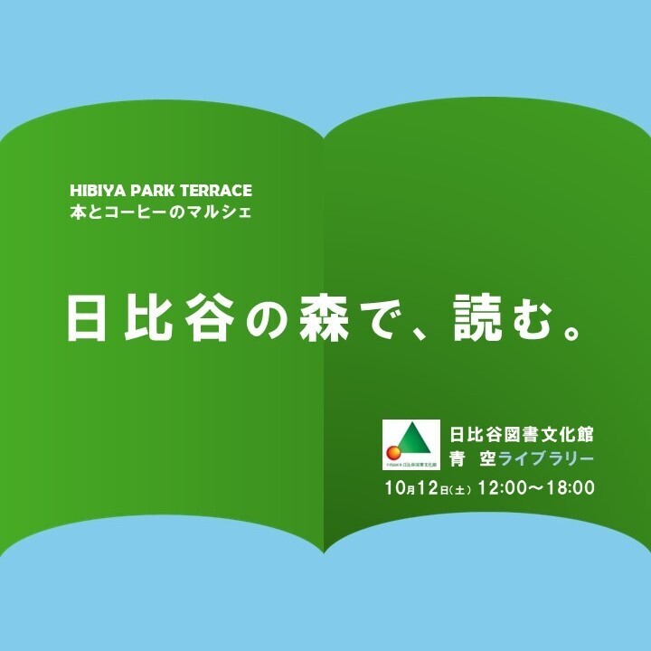 【日比谷公園】10/12・13に大人もこどもも楽しめる「HIBIYA PARK TERRACE」を開催　≪本とコーヒーのマルシェ≫や≪星空シネマ≫など催しが盛りだくさん