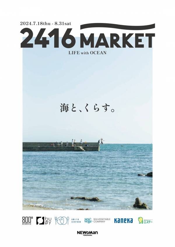 【ニュウマン横浜】夏の特別企画「海とくらす」を6階2416MARKETエリアで開催！【期間】7月18日(木)〜8月31日(土)