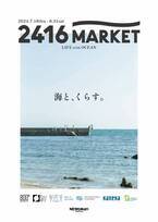 【ニュウマン横浜】夏の特別企画「海とくらす」を6階2416MARKETエリアで開催！【期間】7月18日(木)〜8月31日(土)