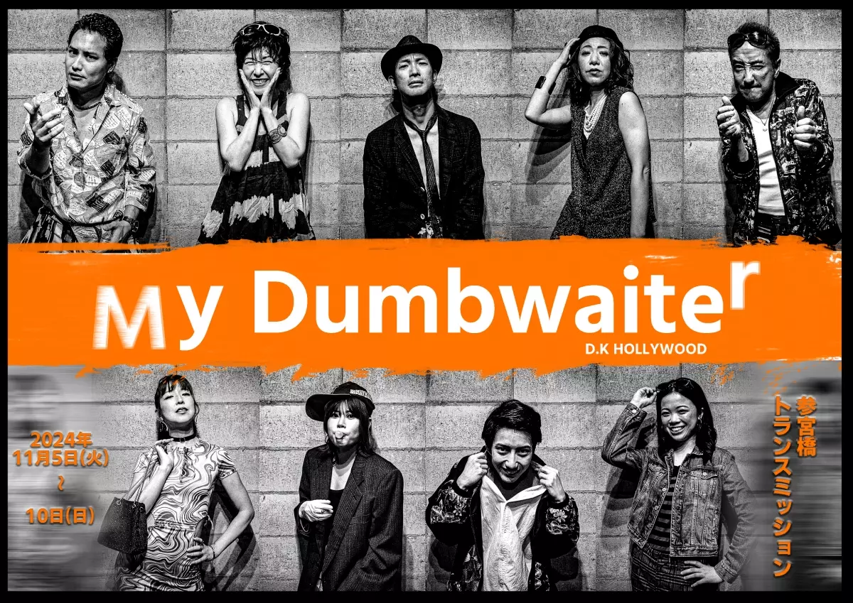 結成29年 スタイリッシュコメディー演劇集団「D.K HOLLYWOOD」　初の短編作品『My dumbwaiter』上演決定