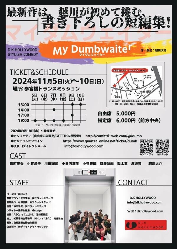 結成29年 スタイリッシュコメディー演劇集団「D.K HOLLYWOOD」　初の短編作品『My dumbwaiter』上演決定