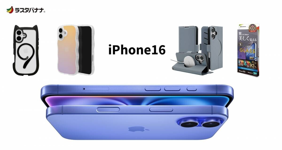 【iPhone 16シリーズアクセサリー】ラスタバナナから順次発売！