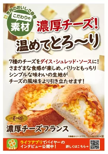 【首都圏ライフ】11月のおいしさ自慢！惣菜「サクサク食感！ベーコンポテトコロッケ」・ベーカリー「濃厚チーズフランス」