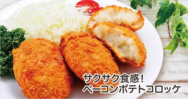 【首都圏ライフ】11月のおいしさ自慢！惣菜「サクサク食感！ベーコンポテトコロッケ」・ベーカリー「濃厚チーズフランス」