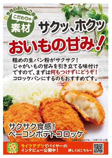 【首都圏ライフ】11月のおいしさ自慢！惣菜「サクサク食感！ベーコンポテトコロッケ」・ベーカリー「濃厚チーズフランス」