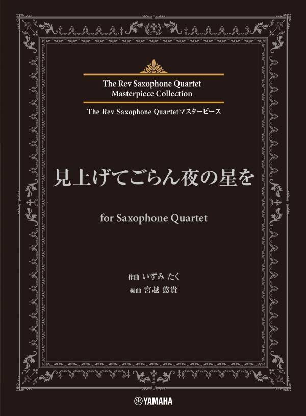 「The Rev Saxophone Quartet マスターピース いつか王子様が for Saxophone Quartet」 5月22日発売！