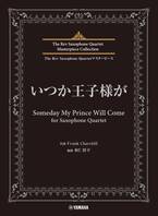 「The Rev Saxophone Quartet マスターピース いつか王子様が for Saxophone Quartet」 5月22日発売！