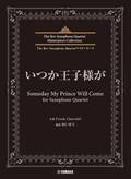 「The Rev Saxophone Quartet マスターピース いつか王子様が for Saxophone Quartet」 5月22日発売！