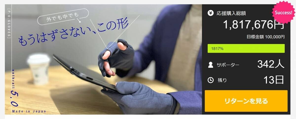 ［P.O.GLOVES］2024年AW新作モデル。マクアケで実施中のプロジェクト累計でサポーターが500人超えを達成！