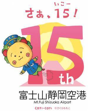 富士山静岡空港の魅力と楽しさをたっぷりと紹介！ 開港15周年のPRキャンペーンマスコットにコジコジが就任