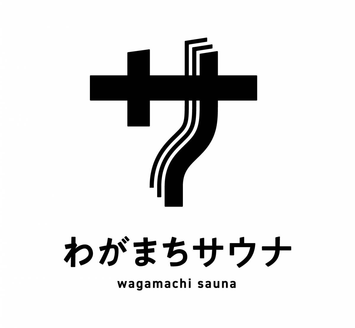 一緒に‟ととのい、盛り上げる“仲間を求む！ 『わがまちアンバサダー(第１期)』　募集開始