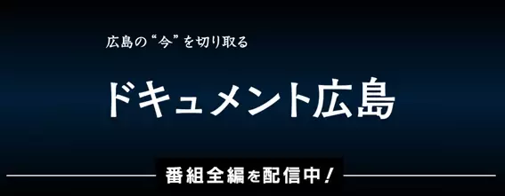 緊急特番！「１min. 安芸高田 ～つぶやき市政と市民のホンネ～」【ドキュメント広島】